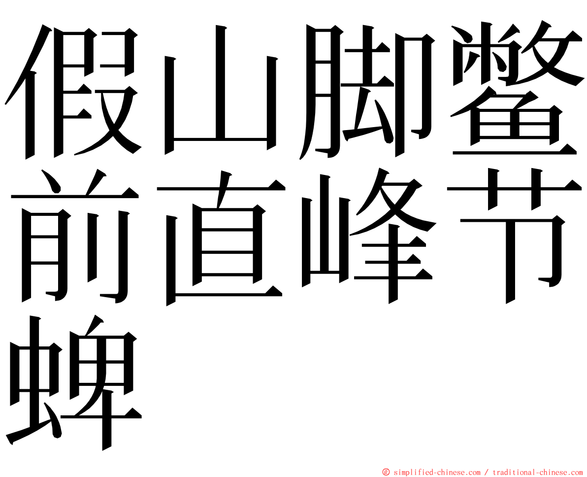 假山脚鳖前直峰节蜱 ming font