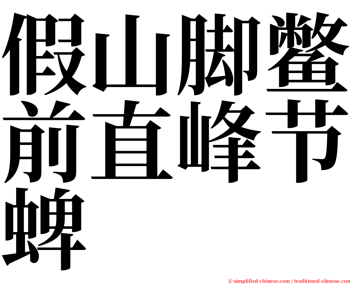 假山脚鳖前直峰节蜱 serif font