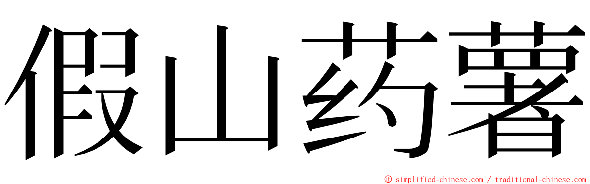 假山药薯 ming font