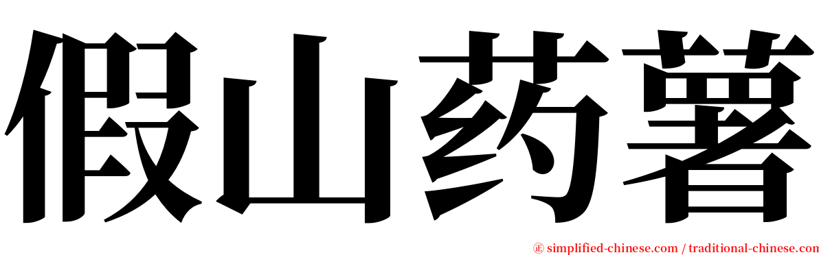 假山药薯 serif font