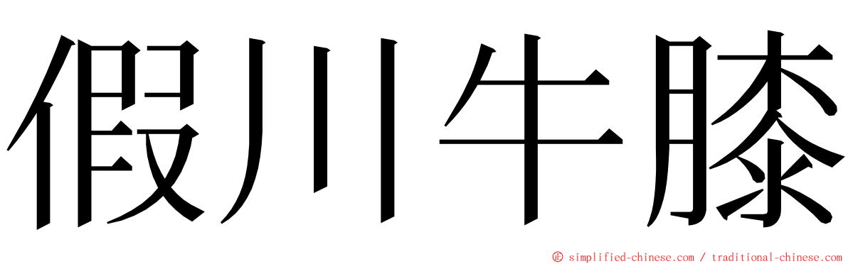 假川牛膝 ming font