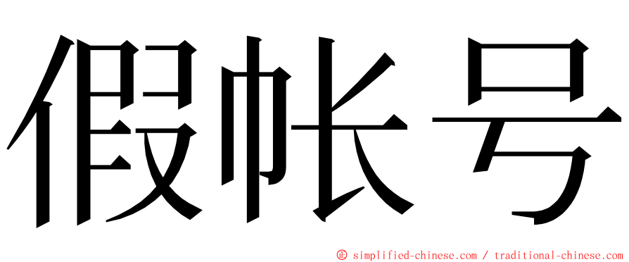 假帐号 ming font