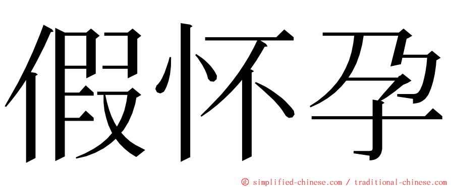 假怀孕 ming font