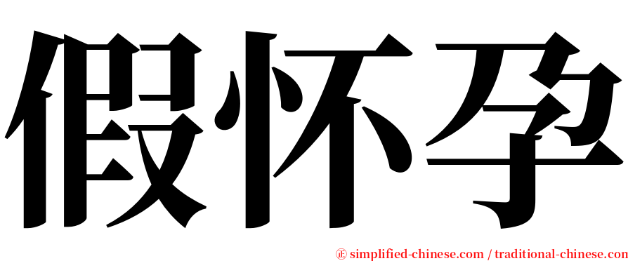 假怀孕 serif font