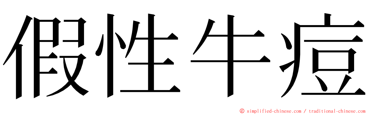 假性牛痘 ming font