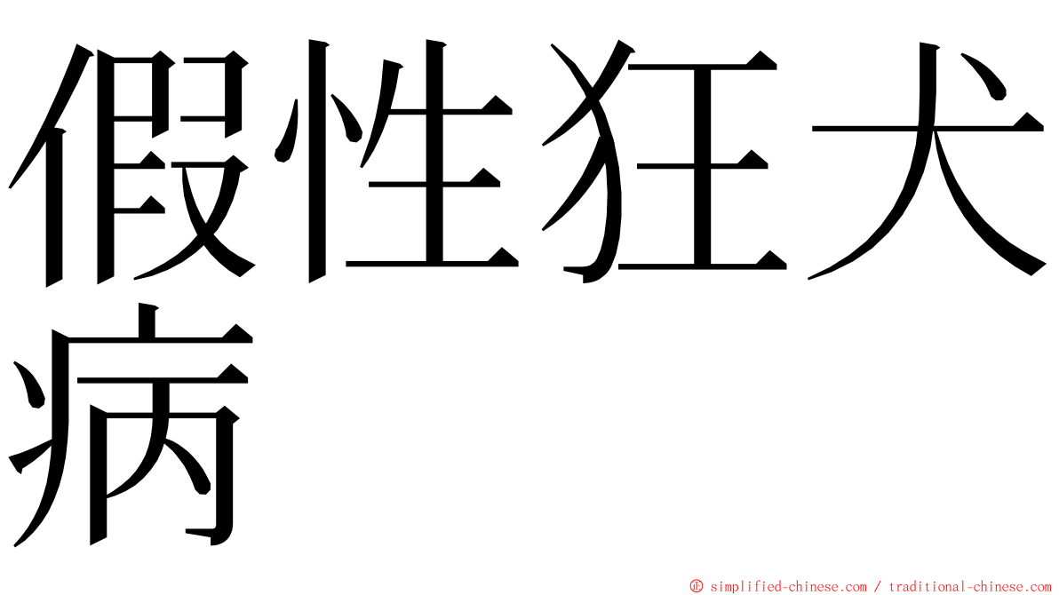 假性狂犬病 ming font