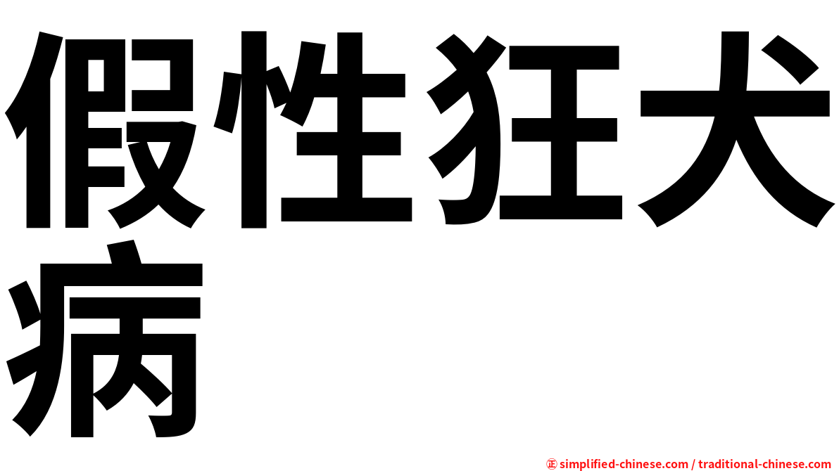 假性狂犬病