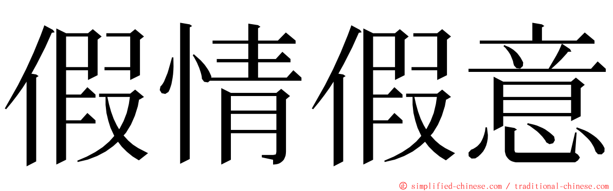 假情假意 ming font