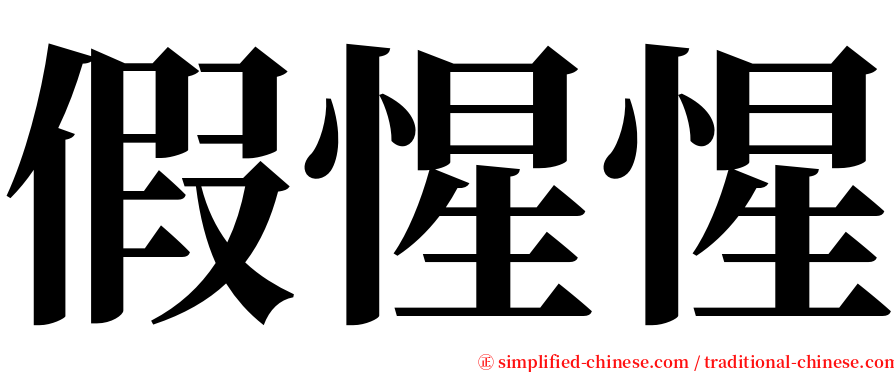 假惺惺 serif font