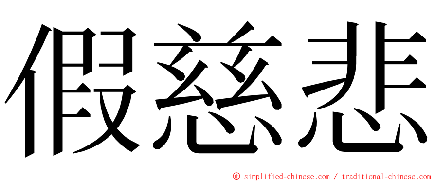 假慈悲 ming font