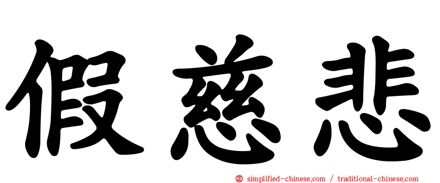 假慈悲