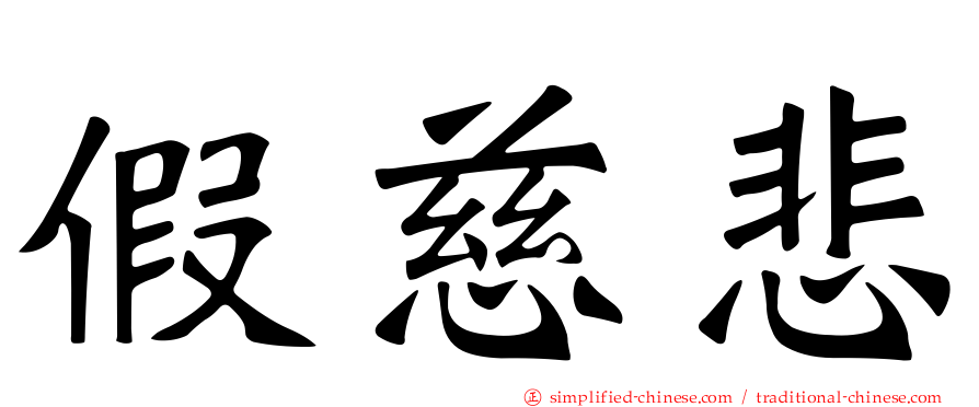 假慈悲