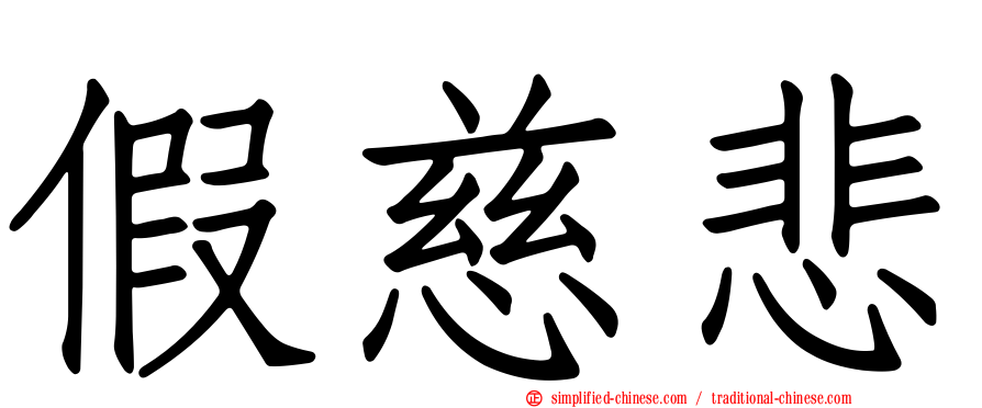 假慈悲