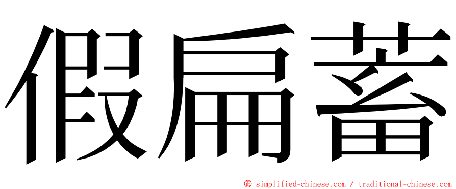 假扁蓄 ming font