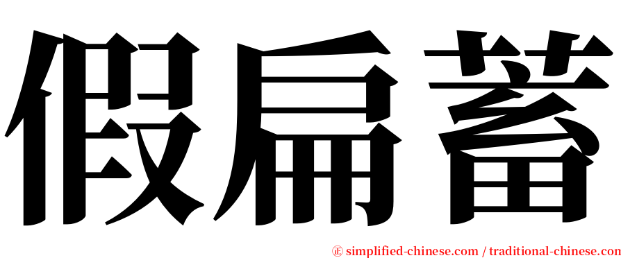 假扁蓄 serif font