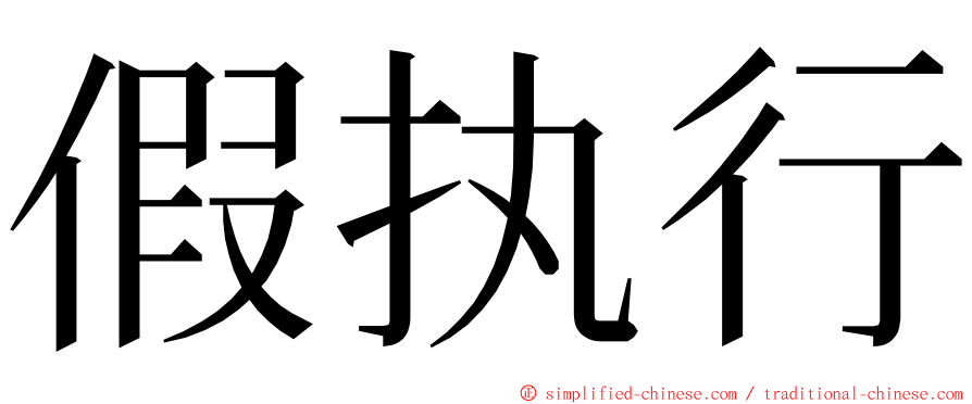 假执行 ming font