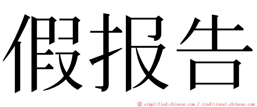 假报告 ming font