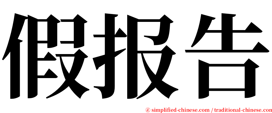 假报告 serif font