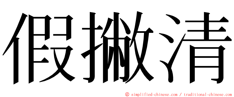 假撇清 ming font