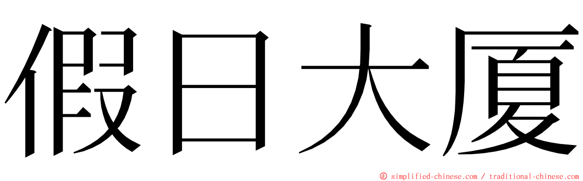 假日大厦 ming font