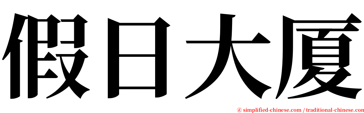 假日大厦 serif font