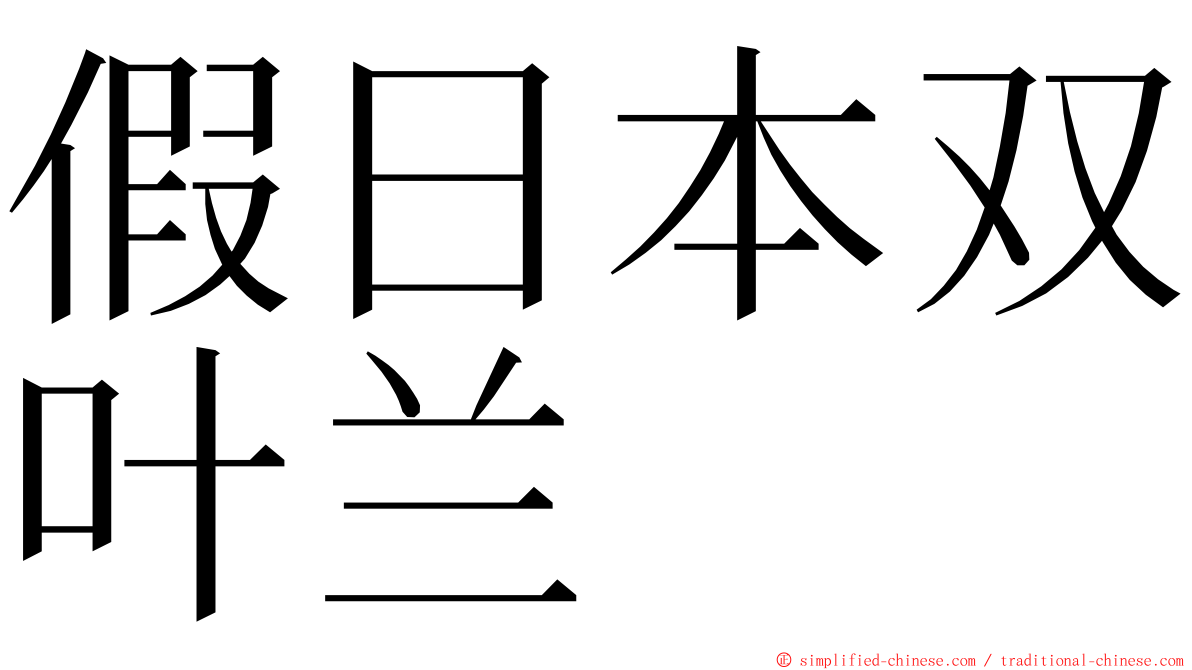 假日本双叶兰 ming font