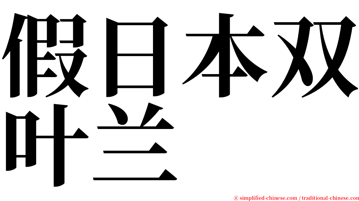 假日本双叶兰 serif font