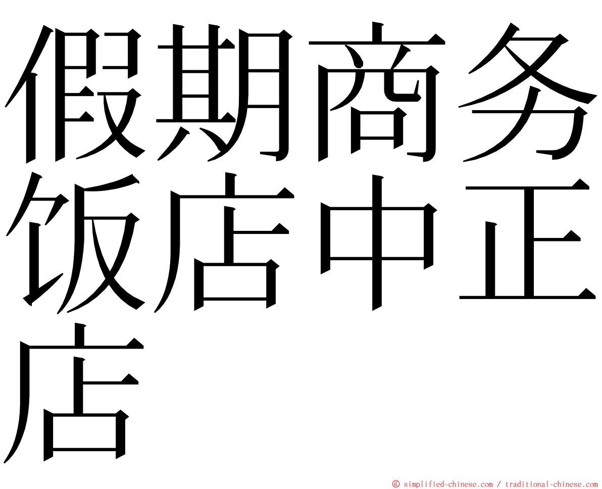 假期商务饭店中正店 ming font