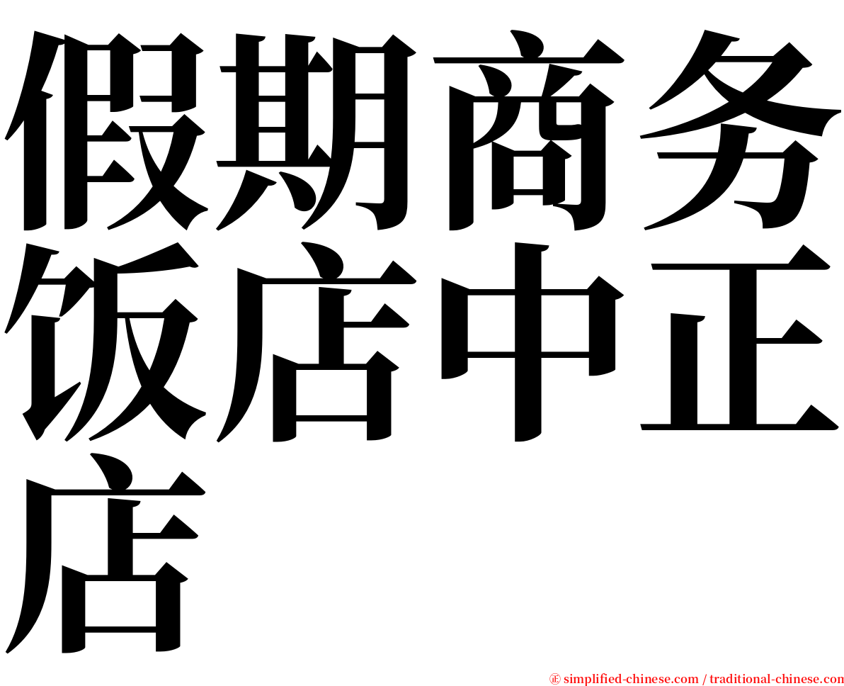 假期商务饭店中正店 serif font