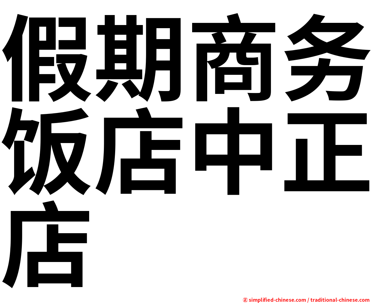 假期商务饭店中正店