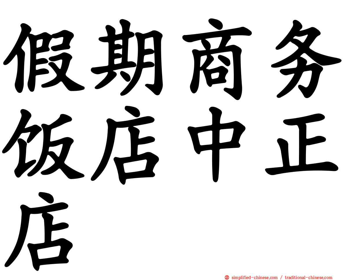 假期商务饭店中正店