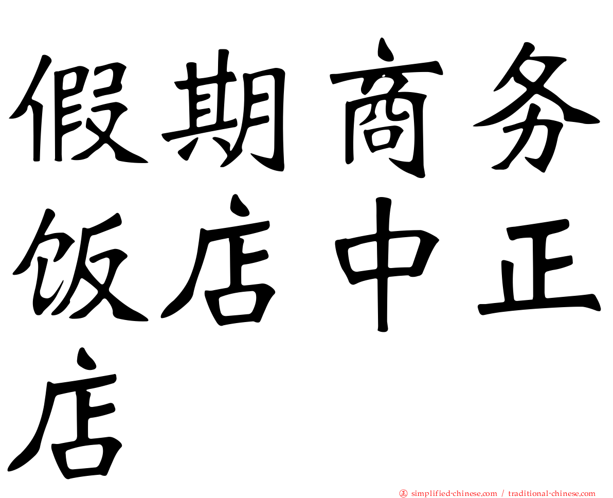 假期商务饭店中正店