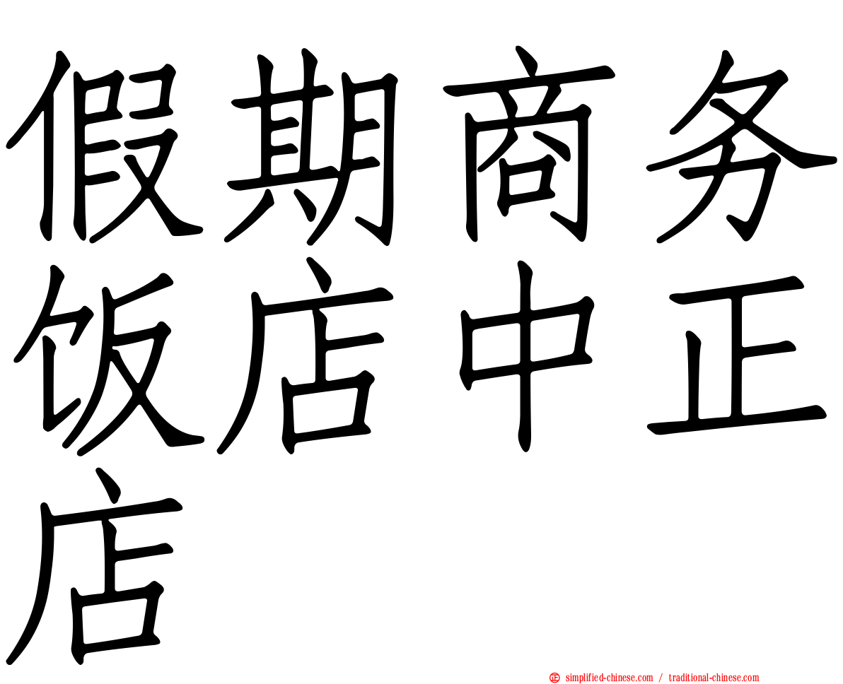 假期商务饭店中正店