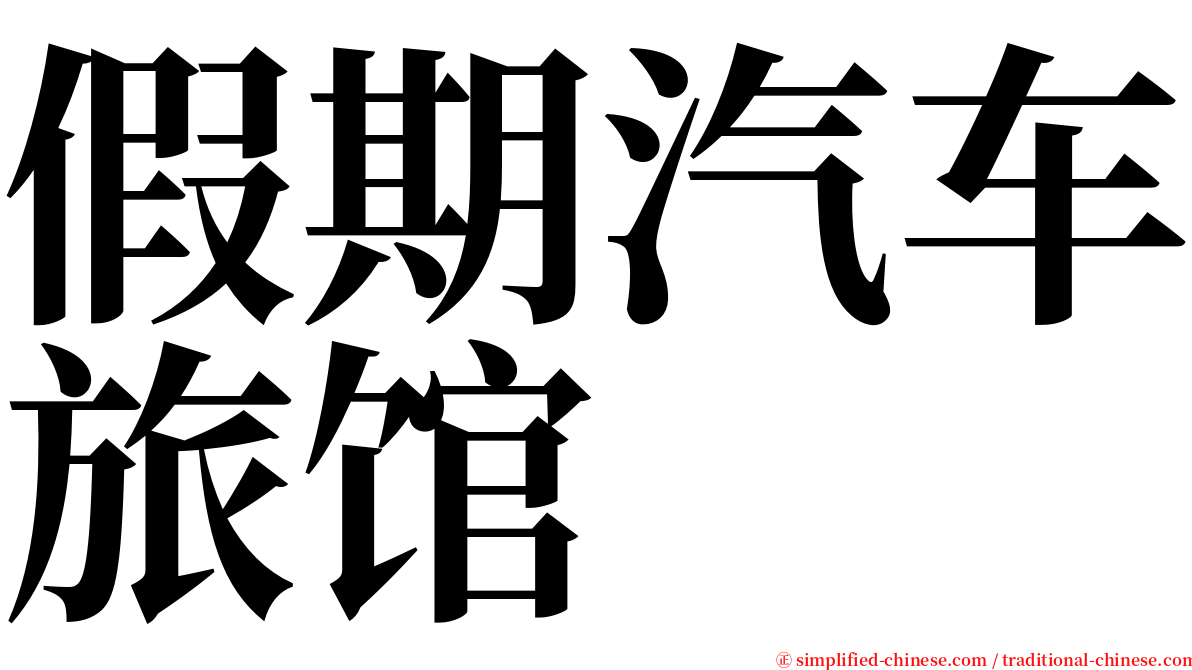 假期汽车旅馆 serif font