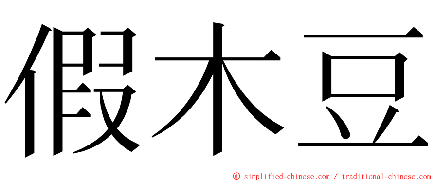 假木豆 ming font