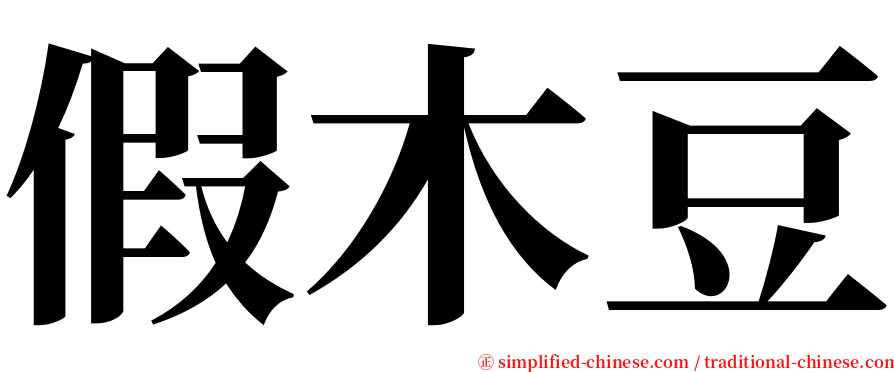 假木豆 serif font