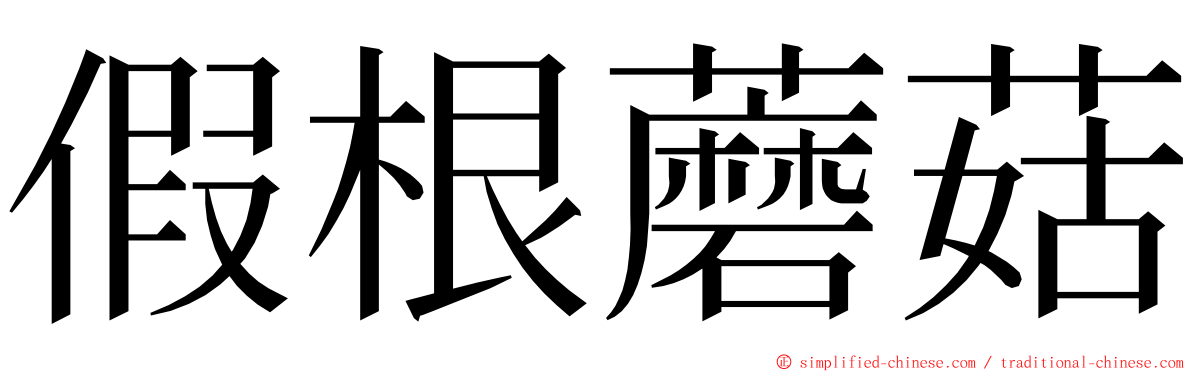 假根蘑菇 ming font