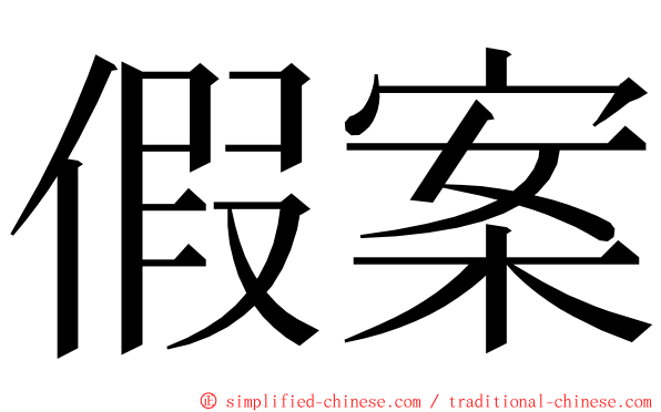 假案 ming font