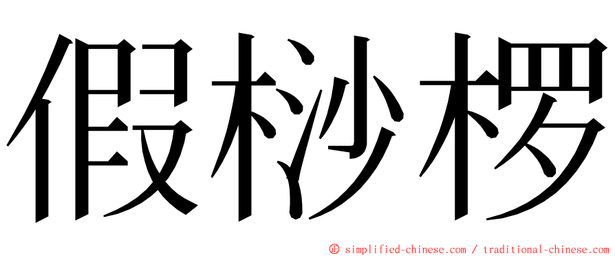 假桫椤 ming font