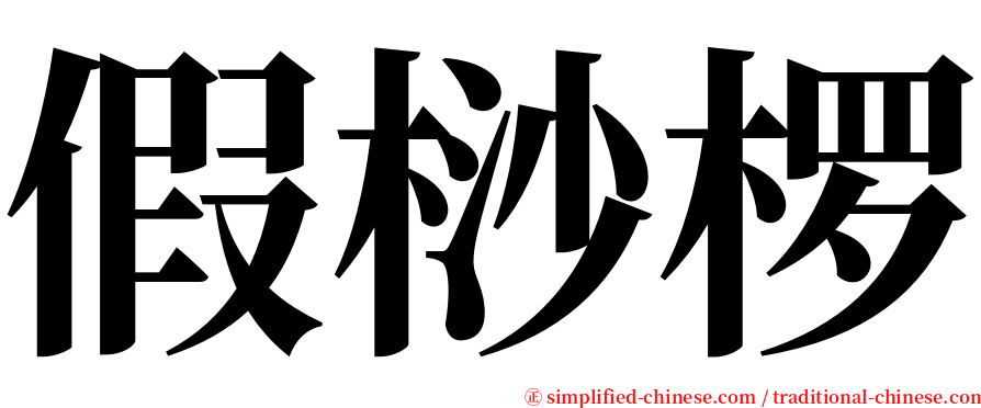 假桫椤 serif font