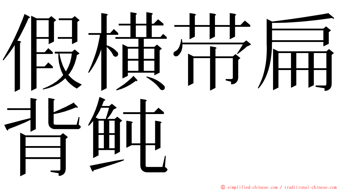 假横带扁背鲀 ming font