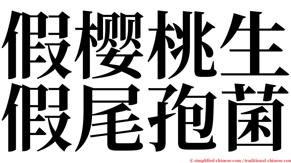 假樱桃生假尾孢菌 serif font