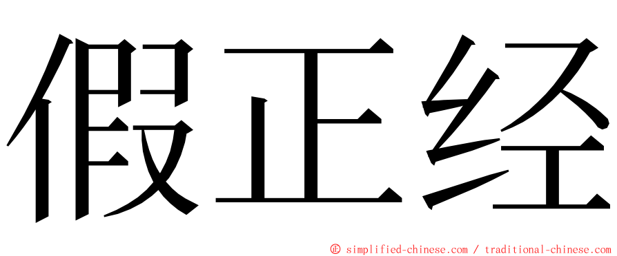 假正经 ming font