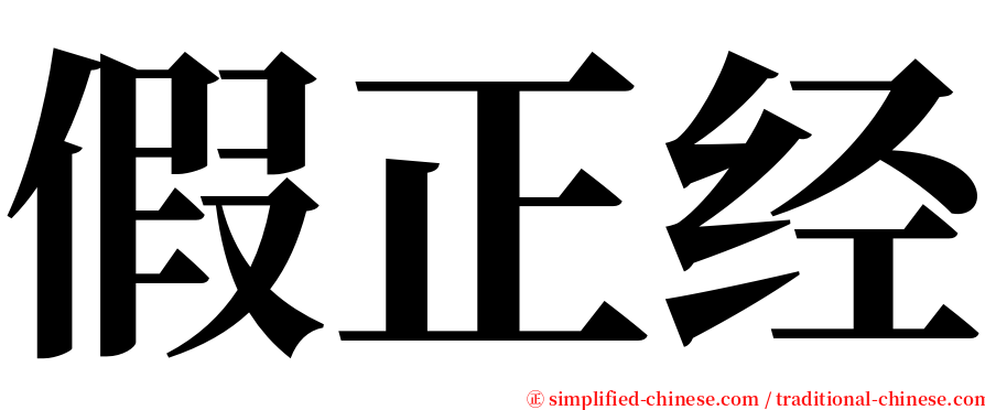 假正经 serif font