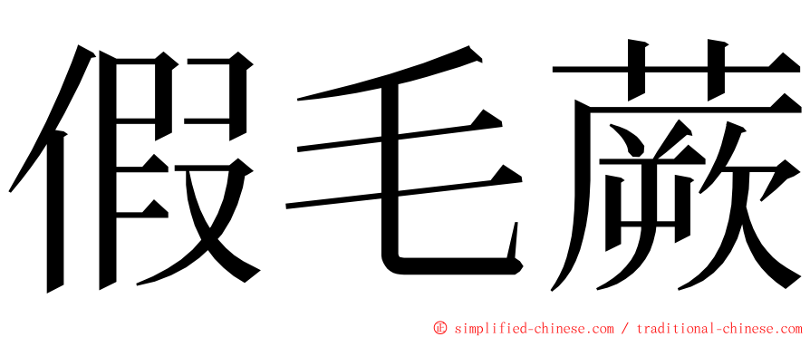 假毛蕨 ming font