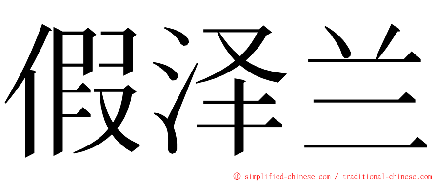 假泽兰 ming font