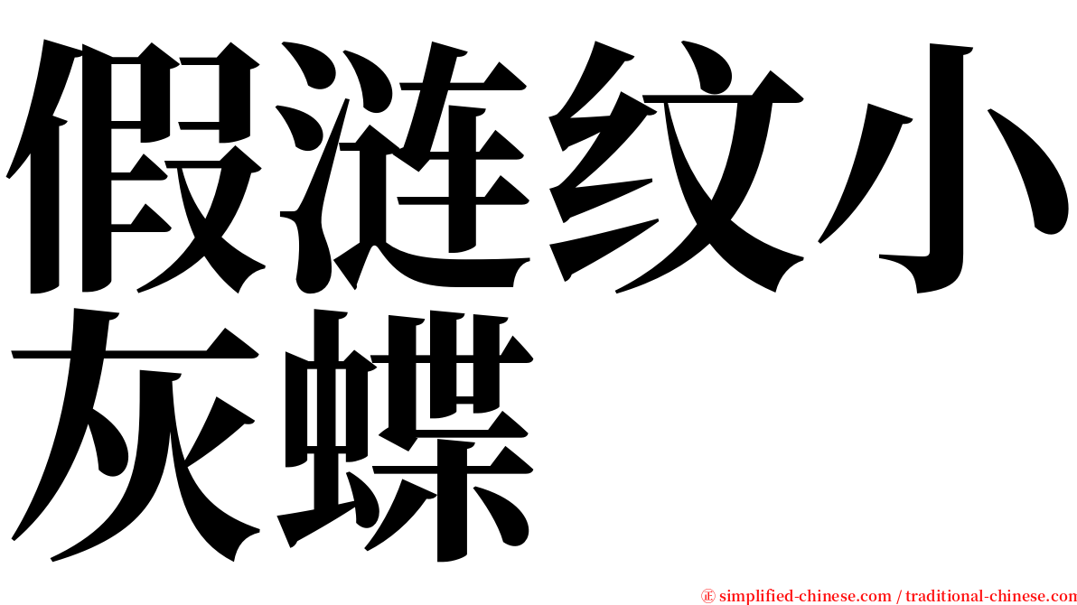 假涟纹小灰蝶 serif font