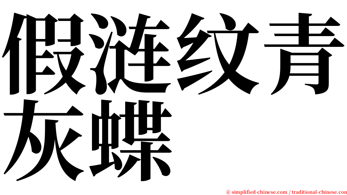 假涟纹青灰蝶 serif font