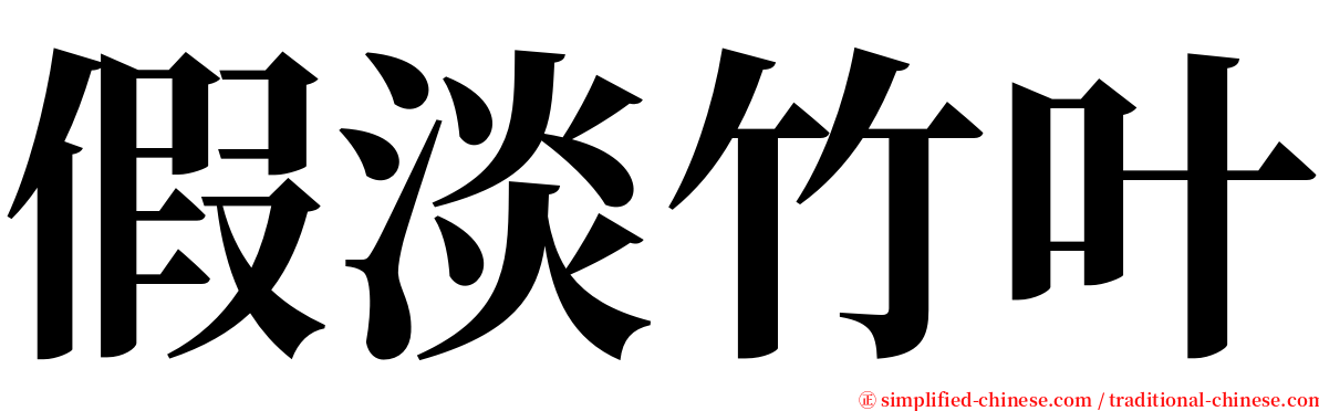 假淡竹叶 serif font