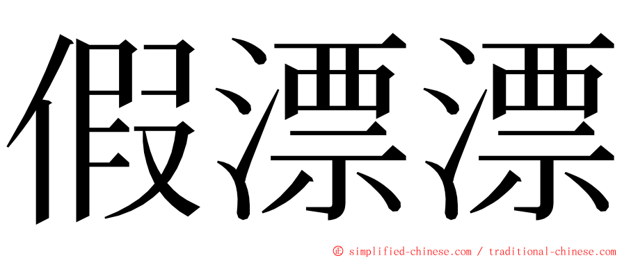 假漂漂 ming font